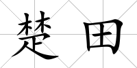 楚田