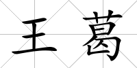 王葛