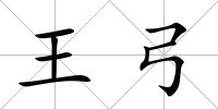 王弓