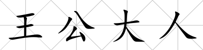 王公大人