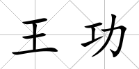王功