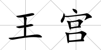 王宮