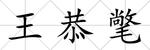 王恭氅