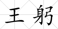王躬