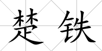 楚鐵