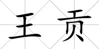王貢