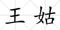 王姑