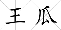 王瓜
