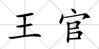 王官