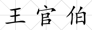 王官伯