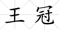 王冠