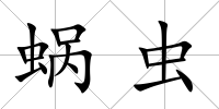 蝸蟲