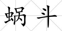 蝸斗