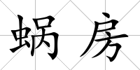 蝸房