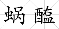 蝸醢