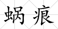 蝸痕