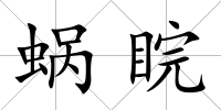 蝸睆
