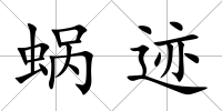 蝸跡