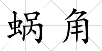 蝸角