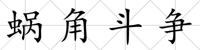蝸角斗爭