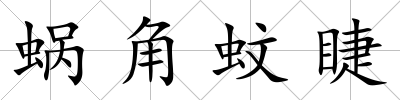 蝸角蚊睫