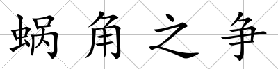 蝸角之爭