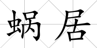 蝸居