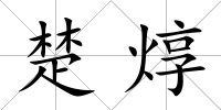 楚焞