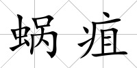 蝸疽
