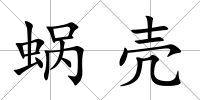蝸殼