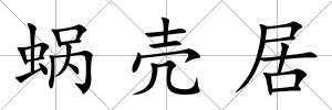 蝸殼居