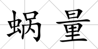 蝸量
