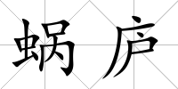 蝸廬