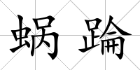 蝸踚