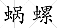 蝸螺