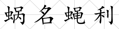 蝸名蠅利