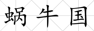 蝸牛國