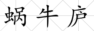 蝸牛廬