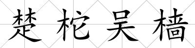 楚柁吳檣