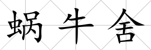 蝸牛舍