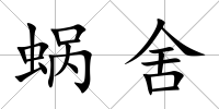 蝸舍