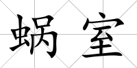 蝸室