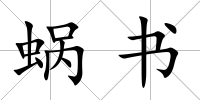 蝸書