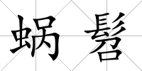 蝸髫