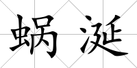 蝸涎
