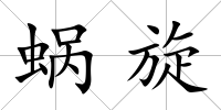 蝸旋
