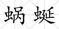 蝸蜒