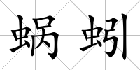 蝸蚓