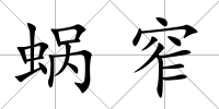 蝸窄