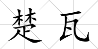 楚瓦